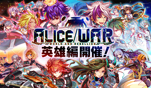 Alice War 英雄編 クラフィ世界観まとめ Wiki