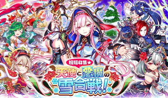 祝福収集☆天使と悪魔の雪合戦！ - クラフィ世界観まとめ Wiki*