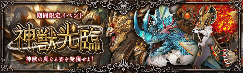 神獣光臨 幻獣契約クリプトラクト Wiki