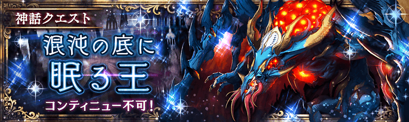 神話クエスト 幻獣契約クリプトラクト Wiki 神話クエスト 幻獣契約クリプトラクト Wiki