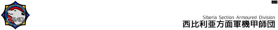 [CSAD]西比利亜方面軍機甲師団