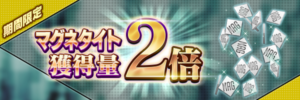 マグネタイト獲得量2倍 d 2 真 女神転生リベレーション 5ch Wiki マグネタイト獲得量2倍 d 2 真 女神転生リベレーション 5ch Wiki