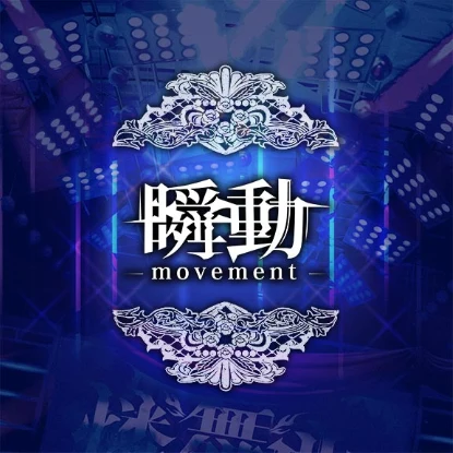 瞬動-movement-.png