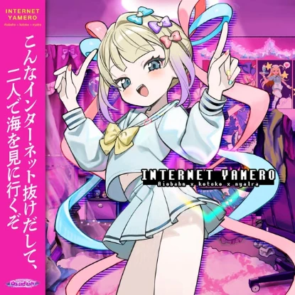INTERNET YAMERO(ゲーム).png INTERNET YAMERO(ゲーム).png