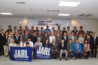 集合写真－2009年度 JARL中国地方ハムの集い