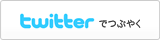 Twitterでつぶやく Twitterでつぶやく