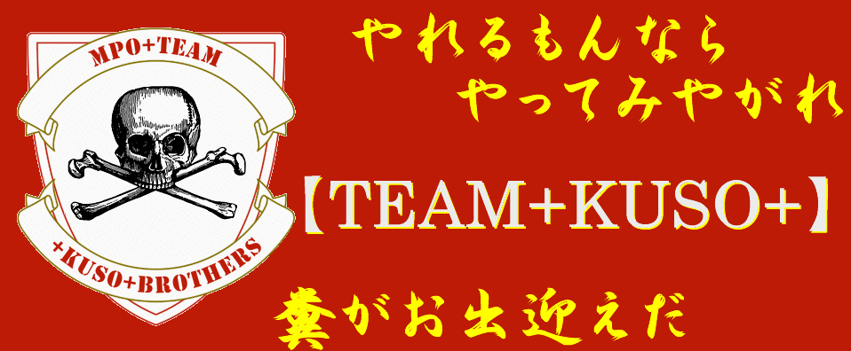 死ねよカスどもｗｗ Mpo Team 糞 Kuso 司令部 Wiki