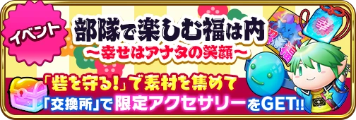 部隊で楽しむ福は内～幸せはアナタの笑顔～