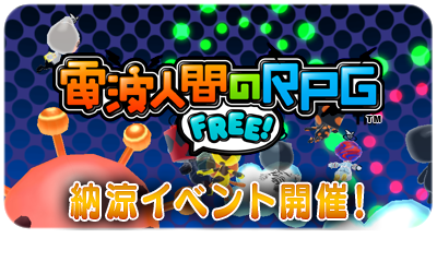 最新イベント 電波人間のrpg Free Wiki 最新イベント 電波人間のrpg Free Wiki