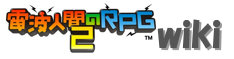 電波人間のRPG2 wiki