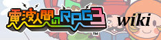 電波人間のRPG3 wiki