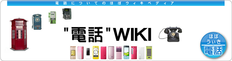 電話番号 電話 Wiki