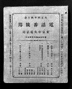 明治31年　電話番号簿-電話帳WIKI