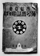 昭和26年 職業別電話番号簿-電話帳WIKI