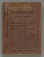 大正14年 東京の電話帳-電話帳WIKI