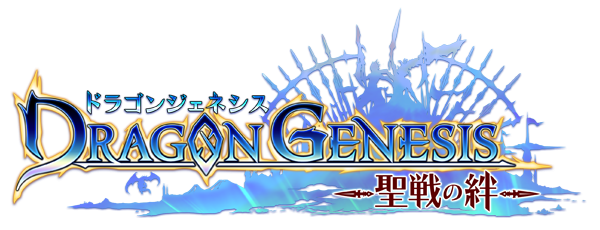 ドラゴンジェネシス 聖戦の絆 攻略 Wiki ドラゴンジェネシス 聖戦の絆 攻略 Wiki