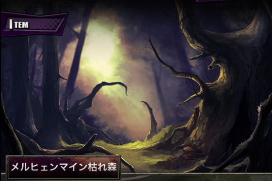 メルフェンマイン枯れ森 Disworld Wiki メルフェンマイン枯れ森 Disworld Wiki