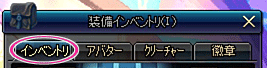 インベントリ.gif インベントリ.gif