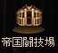 帝国闘技場.png 帝国闘技場.png