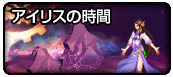 アイリスの時間.PNG アイリスの時間.PNG