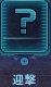 迎撃.png 迎撃.png