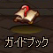 ガイドブック.png ガイドブック.png