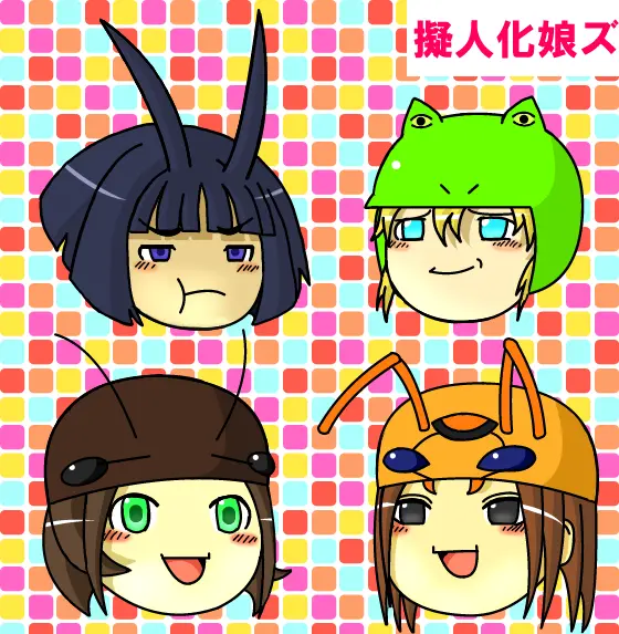 擬人化娘ズ.png 擬人化娘ズ.png