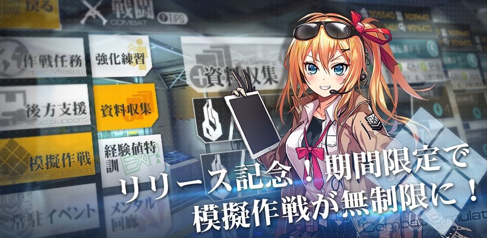 イベント リリース記念 期間限定で模擬作戦が無期限に ドールズフロントライン ドルフロ 少女前線 Wiki