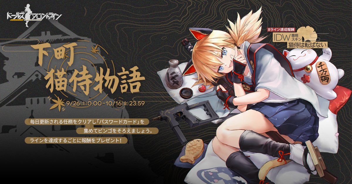 イベント 下町猫侍物語 ドールズフロントライン ドルフロ 少女前線 Wiki