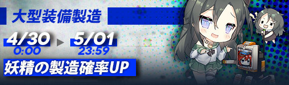 イベント 妖精製造確率up ドールズフロントライン ドルフロ 少女前線 Wiki イベント 妖精製造確率up ドールズフロントライン ドルフロ 少女前線 Wiki