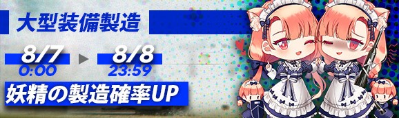 イベント 妖精製造確率up ドールズフロントライン ドルフロ 少女前線 Wiki イベント 妖精製造確率up ドールズフロントライン ドルフロ 少女前線 Wiki