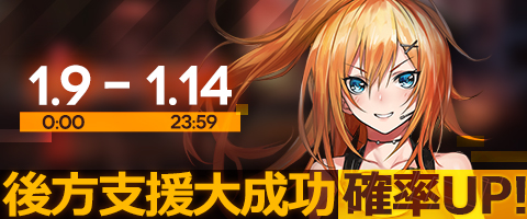 イベント 後方支援大成功確率up ドールズフロントライン ドルフロ 少女前線 Wiki イベント 後方支援大成功確率up ドールズフロントライン ドルフロ 少女前線 Wiki
