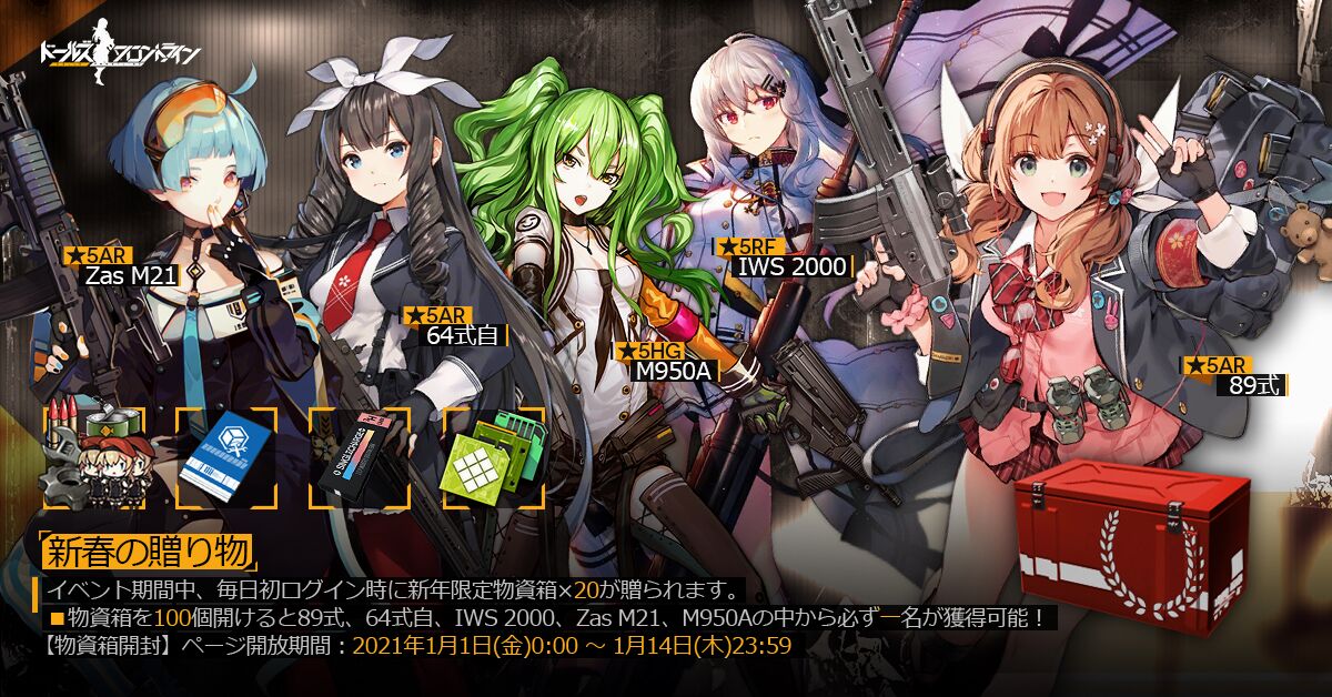 イベント 新春の贈り物 ドールズフロントライン ドルフロ 少女前線 Wiki イベント 新春の贈り物 ドールズフロントライン ドルフロ 少女前線 Wiki