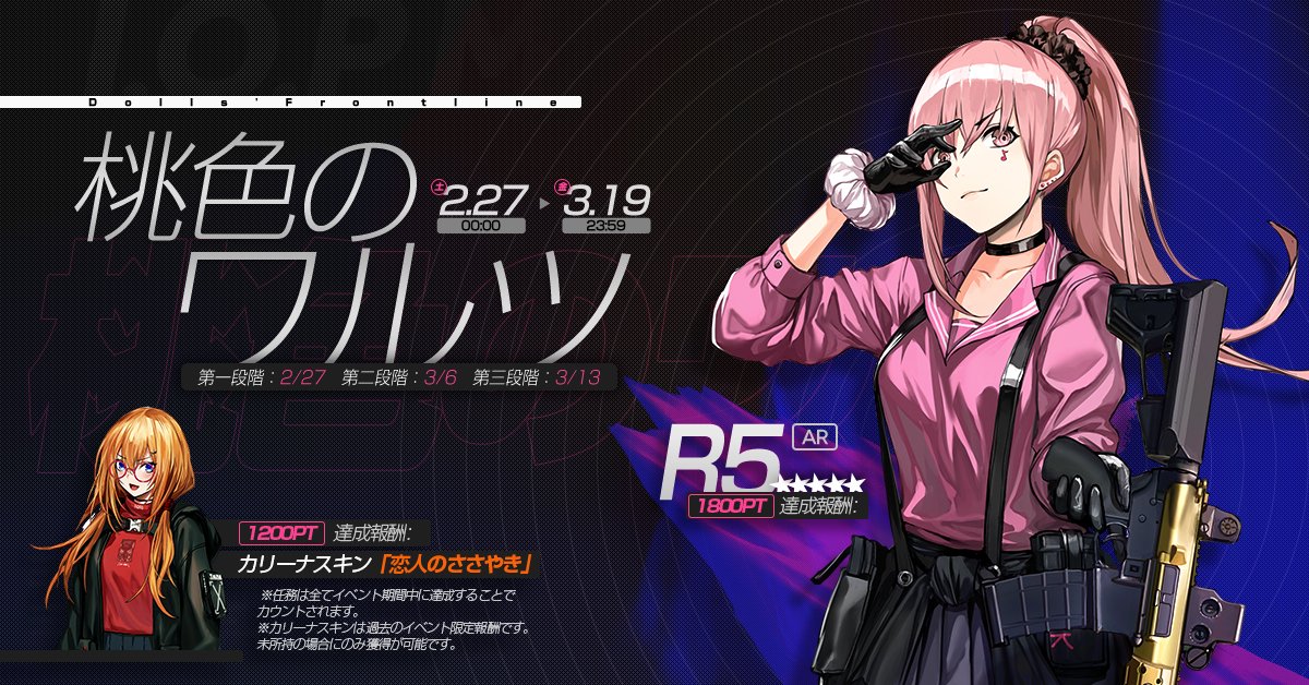イベント 桃色のワルツ ドールズフロントライン ドルフロ 少女前線 Wiki イベント 桃色のワルツ ドールズフロントライン ドルフロ 少女前線 Wiki