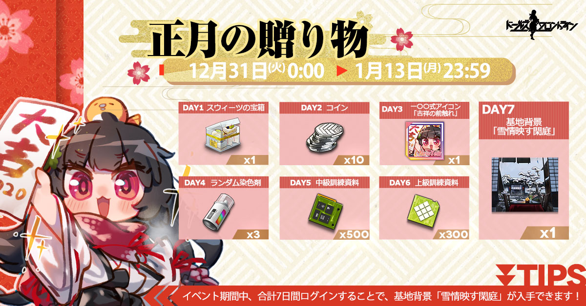 イベント 正月の贈り物 ドールズフロントライン ドルフロ 少女前線 Wiki イベント 正月の贈り物 ドールズフロントライン ドルフロ 少女前線 Wiki