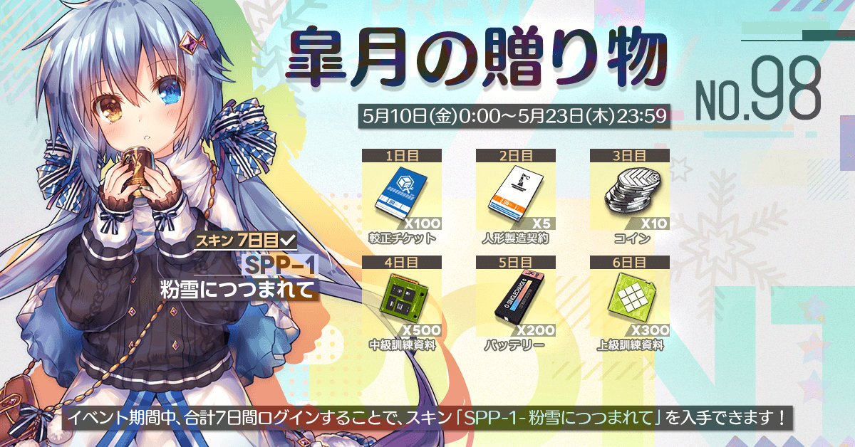 イベント 皐月の贈り物 ドールズフロントライン ドルフロ 少女前線 Wiki イベント 皐月の贈り物 ドールズフロントライン ドルフロ 少女前線 Wiki