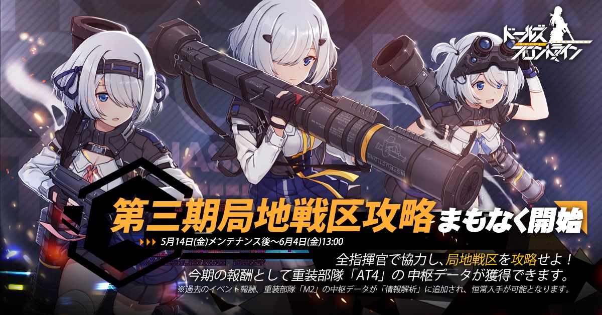 イベント 第三期局地戦区攻略 ドールズフロントライン ドルフロ 少女前線 Wiki