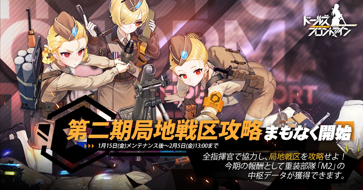 イベント 第二期局地戦区攻略 ドールズフロントライン ドルフロ 少女前線 Wiki