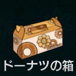 ドーナツの箱.jpg