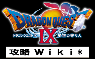 ドラゴンクエスト9 攻略 Wiki