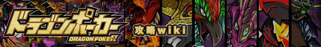 オーブ ドラゴンポーカー攻略 Wiki