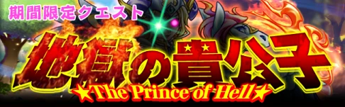 地獄の貴公子.png 地獄の貴公子.png