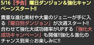 曜日ダンジョン&強化キャンペーンスタート 曜日ダンジョン&強化キャンペーンスタート