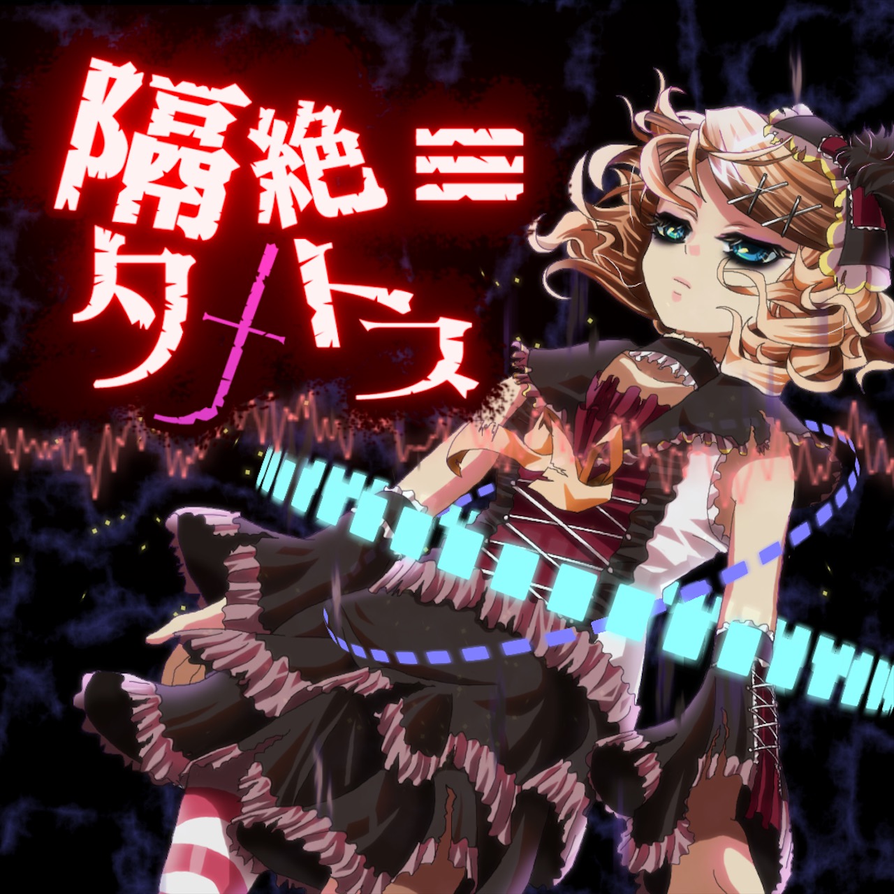 隔絶 タナトス Dancerail Wiki 隔絶 タナトス Dancerail Wiki