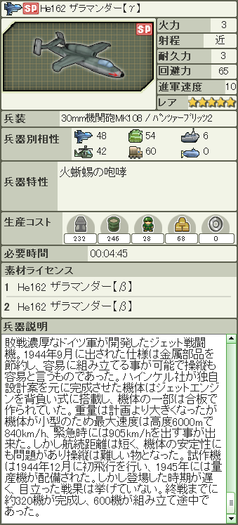 ［SP］He162 ザラマンダー【γ】.png