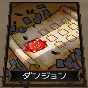 ダンジョン ダンジョン