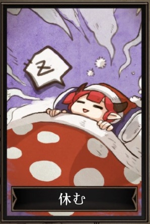 休む 休む