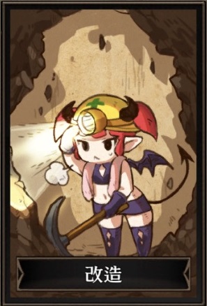 改造 改造