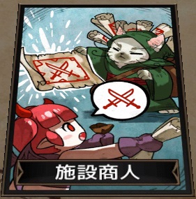 施設商人 施設商人