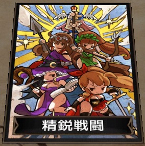 精鋭戦闘NEW 精鋭戦闘NEW